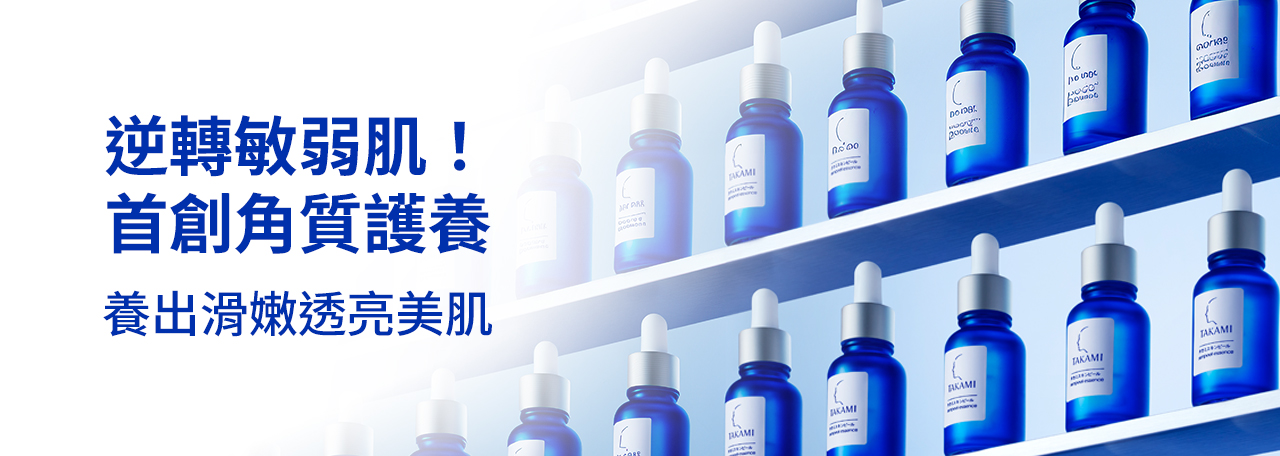 逆轉敏弱肌！首創角質護養 養出滑嫩透亮美肌