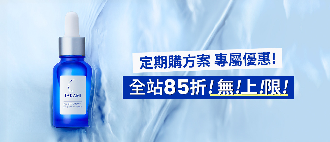 定期購方案 專屬優惠! 全站85折! 無!上!限!