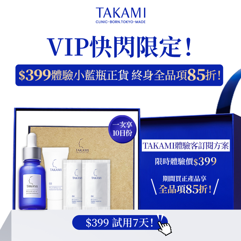 VIP快閃限定 $399先體驗正貨，終身全品項享85折